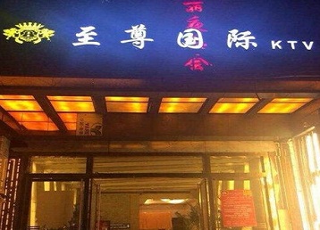 武强哪个KTV少爷男模妹子服务好-至尊国际KTV消费价格服务点评