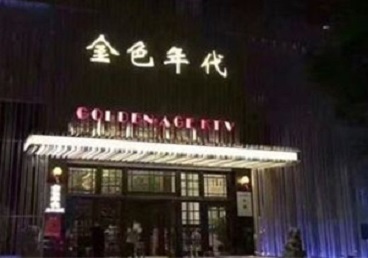 武强KTV陪唱男公关哪家最便宜-金色年代KTV便宜消费点评